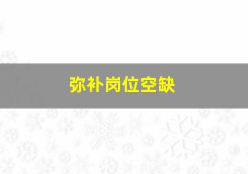 弥补岗位空缺