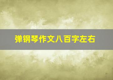 弹钢琴作文八百字左右