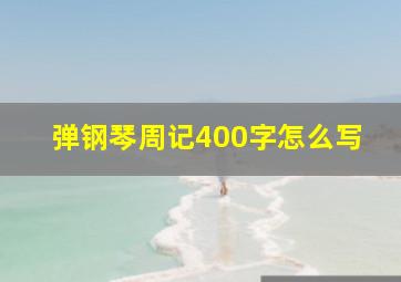 弹钢琴周记400字怎么写