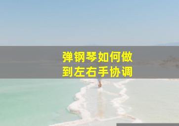 弹钢琴如何做到左右手协调