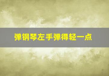 弹钢琴左手弹得轻一点