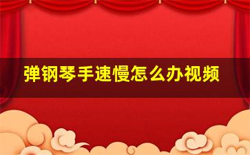 弹钢琴手速慢怎么办视频