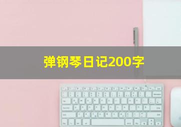 弹钢琴日记200字