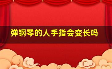 弹钢琴的人手指会变长吗