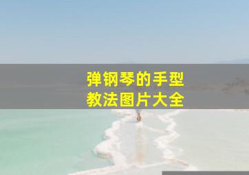 弹钢琴的手型教法图片大全