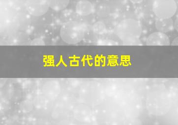 强人古代的意思