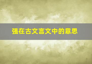 强在古文言文中的意思