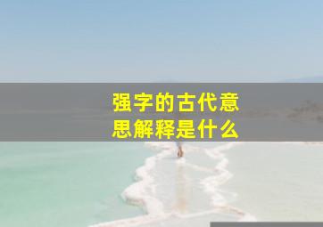 强字的古代意思解释是什么