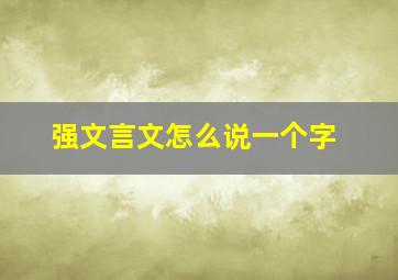 强文言文怎么说一个字