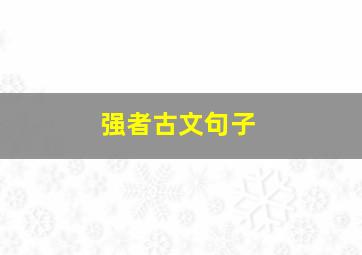 强者古文句子