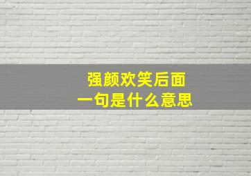 强颜欢笑后面一句是什么意思