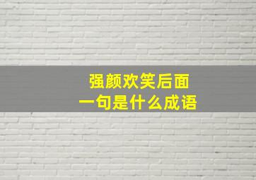 强颜欢笑后面一句是什么成语