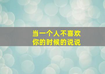 当一个人不喜欢你的时候的说说