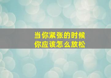 当你紧张的时候你应该怎么放松