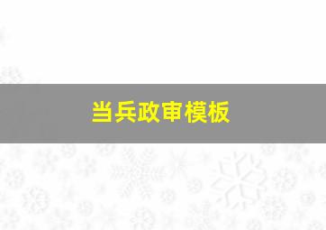 当兵政审模板