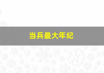 当兵最大年纪