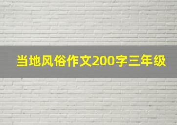 当地风俗作文200字三年级