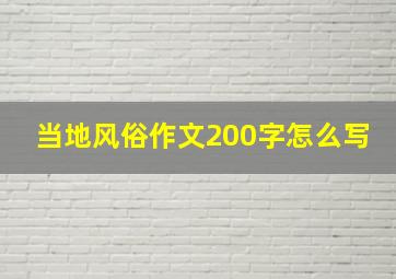 当地风俗作文200字怎么写