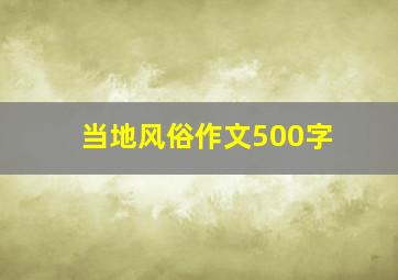 当地风俗作文500字