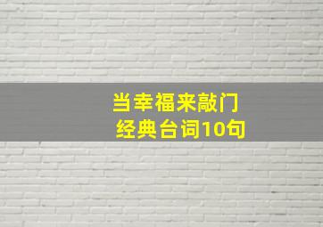 当幸福来敲门经典台词10句