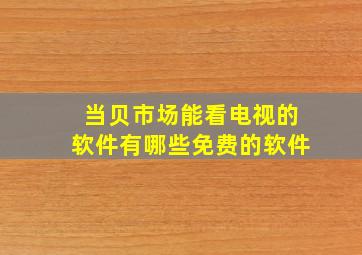 当贝市场能看电视的软件有哪些免费的软件