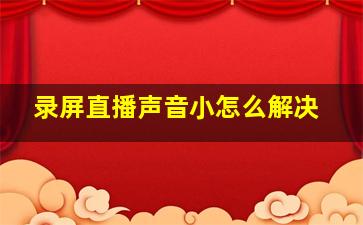 录屏直播声音小怎么解决