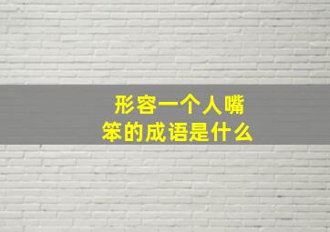 形容一个人嘴笨的成语是什么