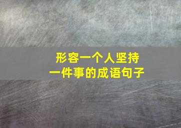 形容一个人坚持一件事的成语句子