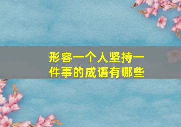 形容一个人坚持一件事的成语有哪些