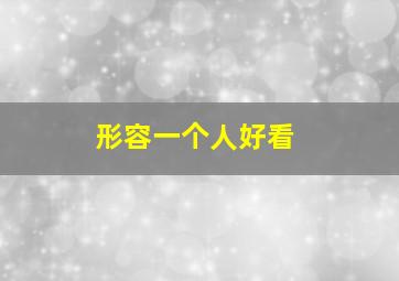 形容一个人好看