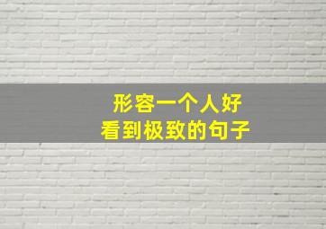 形容一个人好看到极致的句子