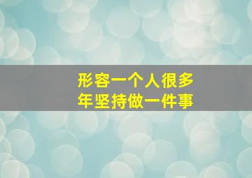 形容一个人很多年坚持做一件事