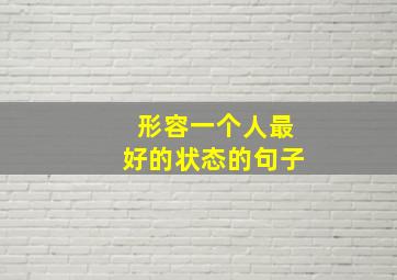 形容一个人最好的状态的句子