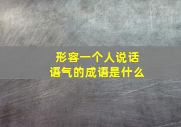 形容一个人说话语气的成语是什么