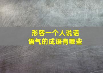 形容一个人说话语气的成语有哪些