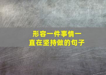 形容一件事情一直在坚持做的句子