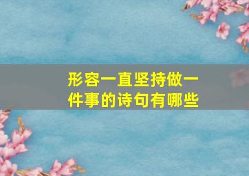 形容一直坚持做一件事的诗句有哪些