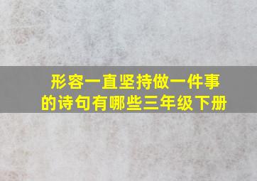 形容一直坚持做一件事的诗句有哪些三年级下册