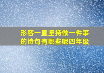 形容一直坚持做一件事的诗句有哪些呢四年级