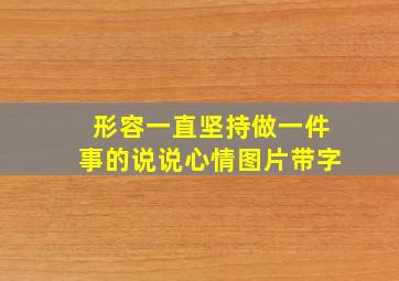 形容一直坚持做一件事的说说心情图片带字