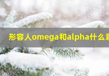 形容人omega和alpha什么意思