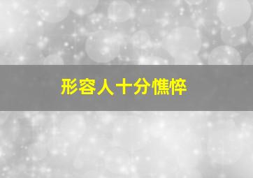 形容人十分憔悴