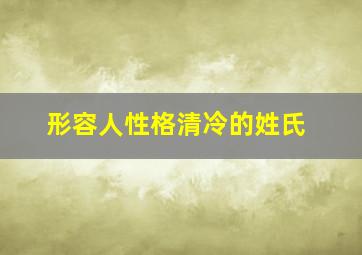 形容人性格清冷的姓氏