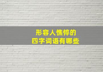 形容人憔悴的四字词语有哪些