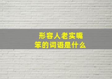 形容人老实嘴笨的词语是什么