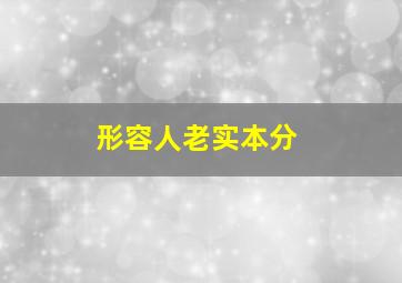 形容人老实本分