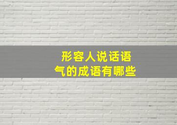 形容人说话语气的成语有哪些