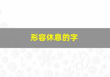 形容休息的字