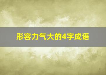 形容力气大的4字成语