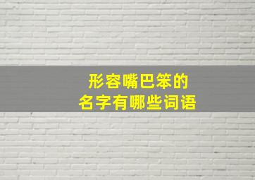 形容嘴巴笨的名字有哪些词语